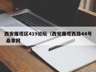 武汉西安雁塔区419论坛（西安雁塔西路44号 桑拿网