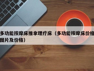 武汉多功能按摩床推拿理疗床（多功能按摩床价格图片及价格）