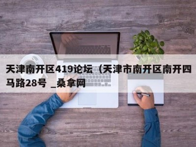 武汉天津南开区419论坛（天津市南开区南开四马路28号 _桑拿网