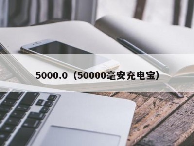 武汉5000.0（50000毫安充电宝）