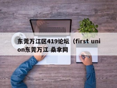 武汉东莞万江区419论坛（first union东莞万江 桑拿网