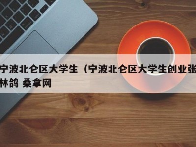 武汉宁波北仑区大学生（宁波北仑区大学生创业张林鸽 桑拿网