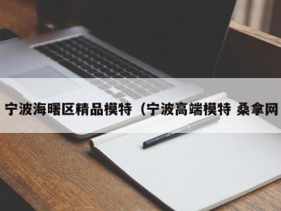 武汉宁波海曙区精品模特（宁波高端模特 桑拿网