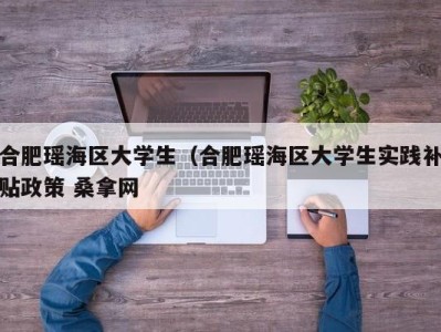 武汉合肥瑶海区大学生（合肥瑶海区大学生实践补贴政策 桑拿网