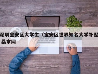 武汉深圳宝安区大学生（宝安区世界知名大学补贴 桑拿网