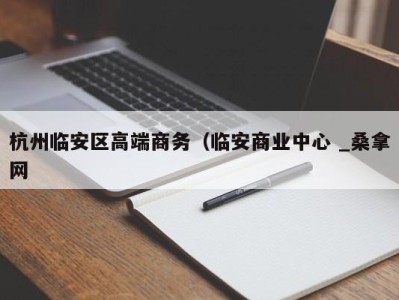 武汉杭州临安区高端商务（临安商业中心 _桑拿网