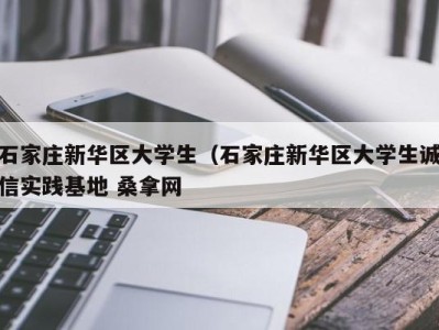 武汉石家庄新华区大学生（石家庄新华区大学生诚信实践基地 桑拿网