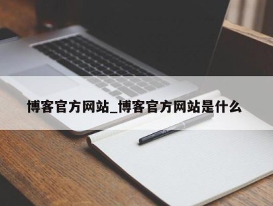 武汉博客官方网站_博客官方网站是什么 