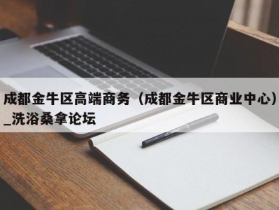 武汉成都金牛区高端商务（成都金牛区商业中心）_洗浴桑拿论坛