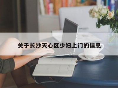 武汉关于长沙天心区少妇上门的信息