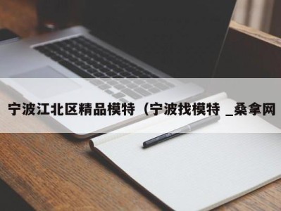 武汉宁波江北区精品模特（宁波找模特 _桑拿网