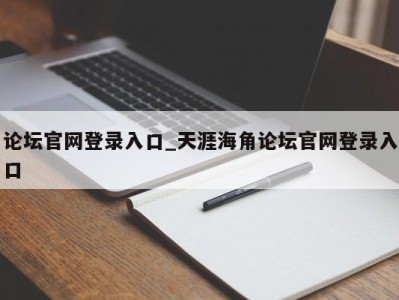 武汉论坛官网登录入口_天涯海角论坛官网登录入口 