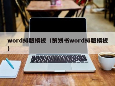 武汉word排版模板（策划书word排版模板）