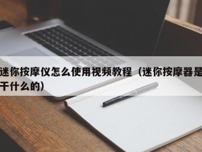 武汉迷你按摩仪怎么使用视频教程（迷你按摩器是干什么的）