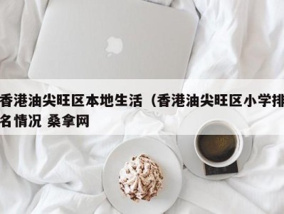 武汉香港油尖旺区本地生活（香港油尖旺区小学排名情况 桑拿网