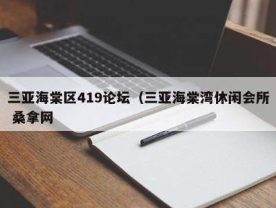 武汉三亚海棠区419论坛（三亚海棠湾休闲会所 桑拿网