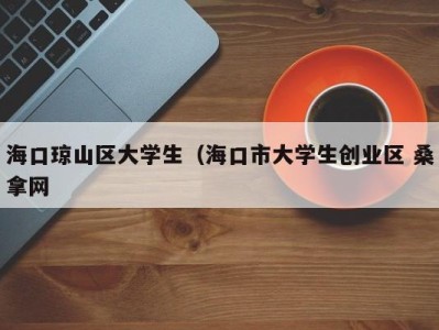 武汉海口琼山区大学生（海口市大学生创业区 桑拿网