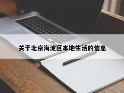 武汉关于北京海淀区本地生活的信息