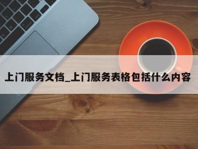 武汉上门服务文档_上门服务表格包括什么内容 