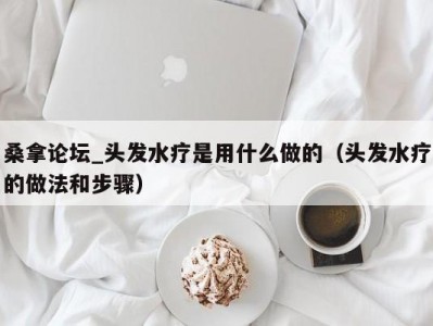 武汉桑拿论坛_头发水疗是用什么做的（头发水疗的做法和步骤）