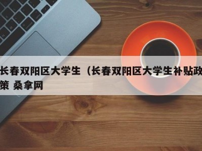 武汉长春双阳区大学生（长春双阳区大学生补贴政策 桑拿网