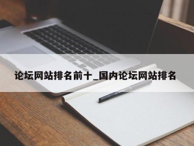 武汉论坛网站排名前十_国内论坛网站排名 