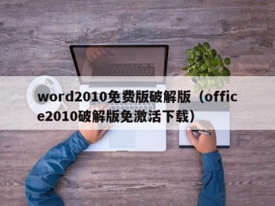 武汉word2010免费版破解版（office2010破解版免激活下载）