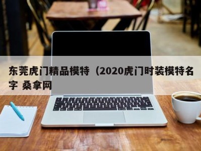 武汉东莞虎门精品模特（2020虎门时装模特名字 桑拿网