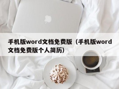 武汉手机版word文档免费版（手机版word文档免费版个人简历）