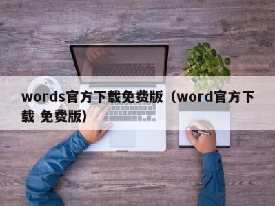 武汉words官方下载免费版（word官方下载 免费版）