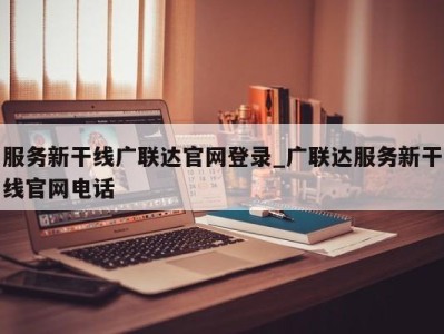 武汉服务新干线广联达官网登录_广联达服务新干线官网电话 