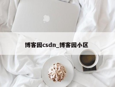 武汉博客园csdn_博客园小区 