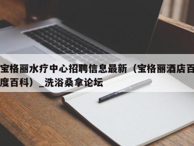 武汉宝格丽水疗中心招聘信息最新（宝格丽酒店百度百科）_洗浴桑拿论坛