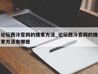 武汉论坛西泠官网的搜索方法_论坛西泠官网的搜索方法有哪些 