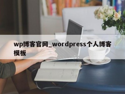 武汉wp博客官网_wordpress个人博客模板 