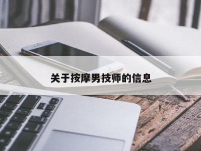 武汉关于按摩男技师的信息