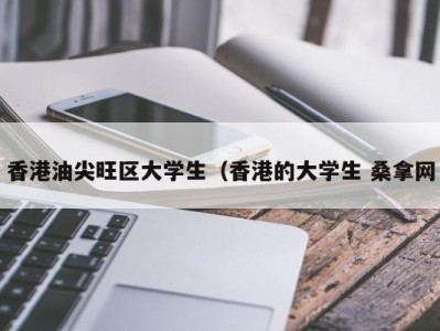 武汉香港油尖旺区大学生（香港的大学生 桑拿网