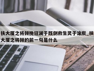 武汉扶大厦之将倾挽狂澜于既倒救生灵于涂炭_扶大厦之将倾的前一句是什么 