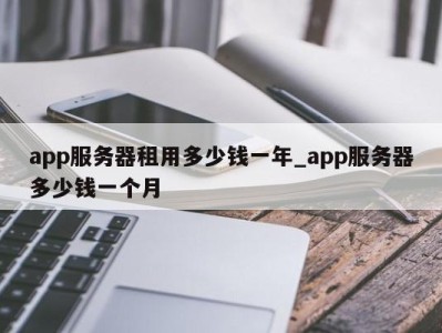 武汉app服务器租用多少钱一年_app服务器多少钱一个月 