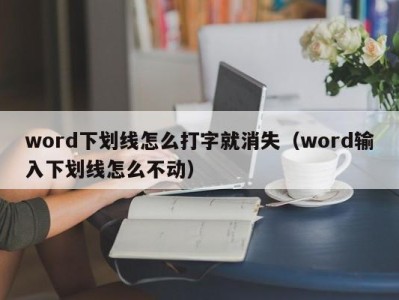 武汉word下划线怎么打字就消失（word输入下划线怎么不动）