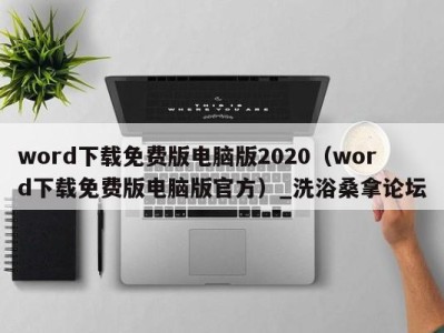 武汉word下载免费版电脑版2020（word下载免费版电脑版官方）_洗浴桑拿论坛