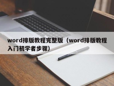 武汉word排版教程完整版（word排版教程入门初学者步骤）