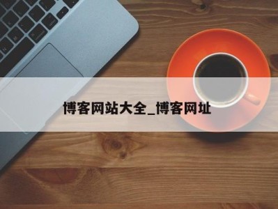 武汉博客网站大全_博客网址 