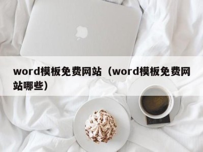 武汉word模板免费网站（word模板免费网站哪些）