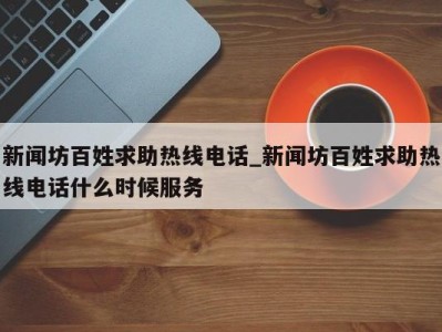 武汉新闻坊百姓求助热线电话_新闻坊百姓求助热线电话什么时候服务 