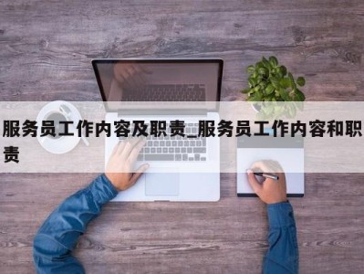 武汉服务员工作内容及职责_服务员工作内容和职责 