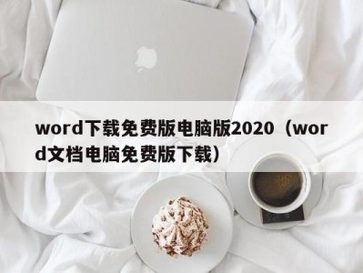 武汉word下载免费版电脑版2020（word文档电脑免费版下载）