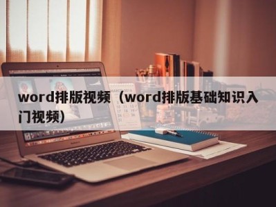 武汉word排版视频（word排版基础知识入门视频）