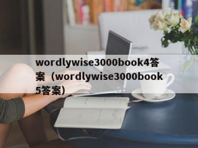 武汉wordlywise3000book4答案（wordlywise3000book5答案）