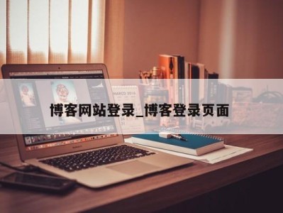 武汉博客网站登录_博客登录页面 